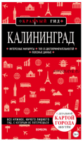 Калининград. Путеводитель (Владимир Головин)