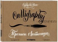 Каллиграфия кистью (Анна Суворова) Латиница+ Lettering. Создание собственного стиля. (Таня Каппелль)