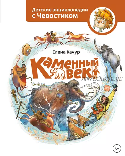 Каменный век. Детские энциклопедии с Чевостиком (Елена Качур)