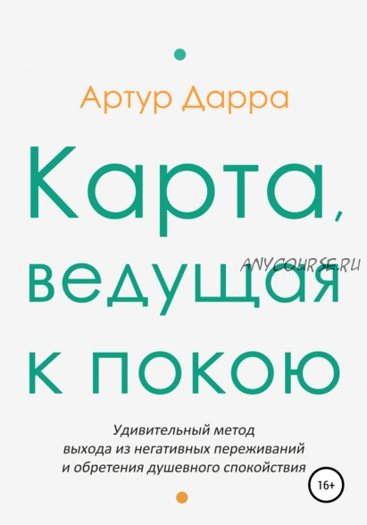 Карта, ведущая к покою (Артур Дарра)