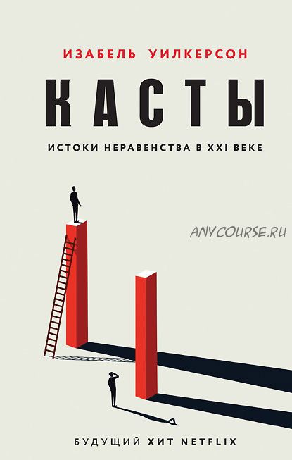 Касты. Истоки неравенства в XXI веке (Изабель Уилкерсон)