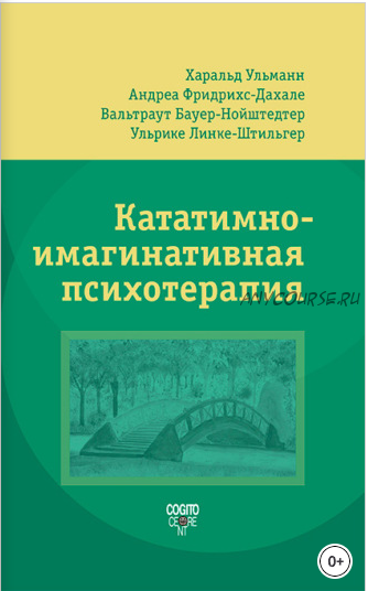 Кататимно-имагинативная психотерапия (КИП) (Харальд Ульманн)