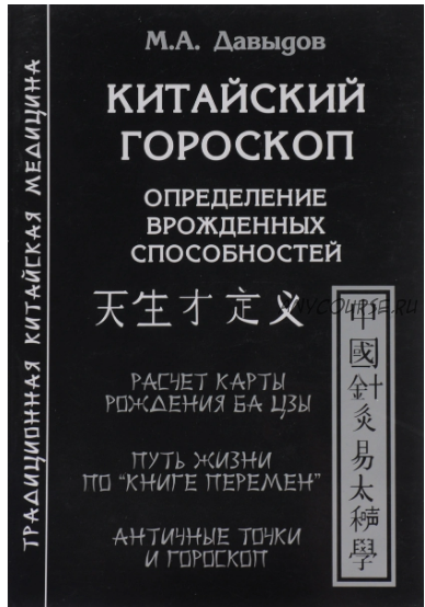 Китайский гороскоп. Определение врожденных способностей (Михаил Давыдов)