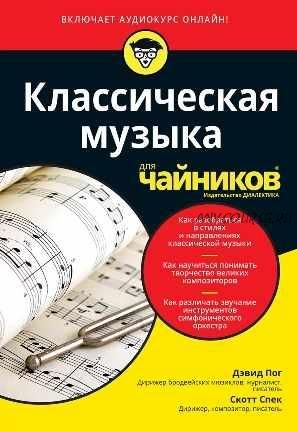 Классическая музыка для чайников (Дэвид Пог, Скотт Спек)