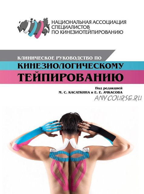 Клиническое руководство по кинезиологическому тейпированию (М.С. Касаткин, Е.Е. Ачкасов)