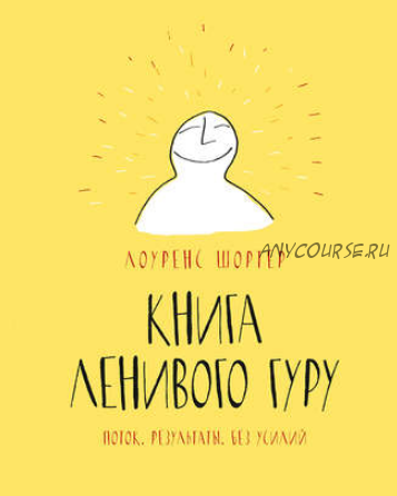 Книга ленивого гуру (Лоуренс Шортер)