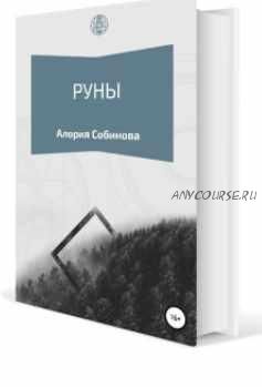 Книга 'Руны для начинающих' (Алория Собинова)