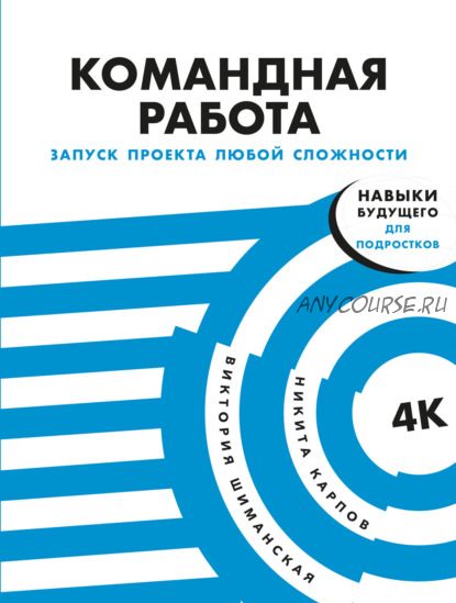 Командная работа. Запуск проекта любой сложности (Виктория Шиманская, Никита Карпов)