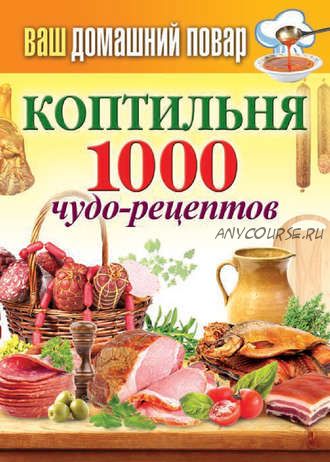 Коптильня. 1000 чудо-рецептов (Сергей Кашин)