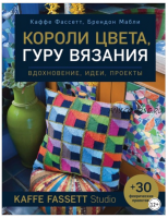 Короли цвета, гуру вязания. Вдохновение, идеи, проекты Kaffe Fassett Studio (Каффе Фассетт, Брендон Мабли)