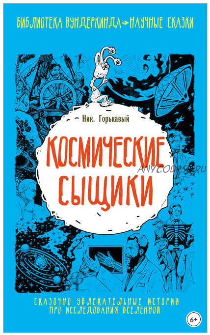 Космические сыщики (Николай Горькавый)