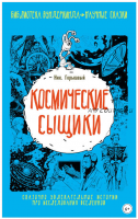 Космические сыщики (Николай Горькавый)