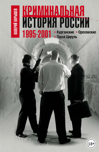 Криминальная история России. 1995–2001. Курганские. Ореховские. Паша Цируль (Валерий Карышев)