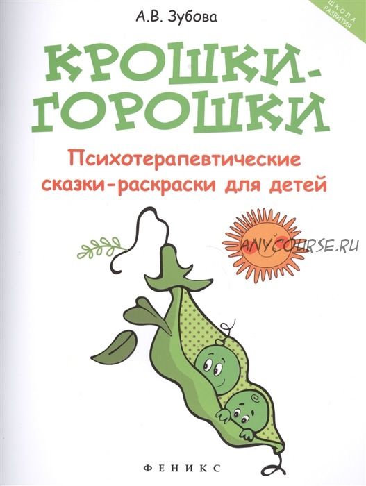 Крошки-горошки: психотерапевтические сказки-раскраски для детей (Анна Зубова)