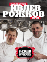 Кухня настоящих мужчин (Константин Ивлев)