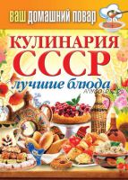 Кулинария СССР. Лучшие блюда (Сергей Кашин)