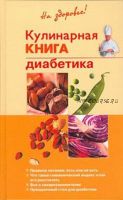 Кулинарная книга диабетика (Владислав Леонкин)