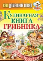 Кулинарная книга грибника (Сергей Кашин)