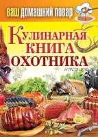 Кулинарная книга охотника (Сергей Кашин)