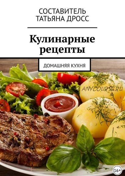 Кулинарные рецепты. Домашняя кухня (Татьяна Дросс)