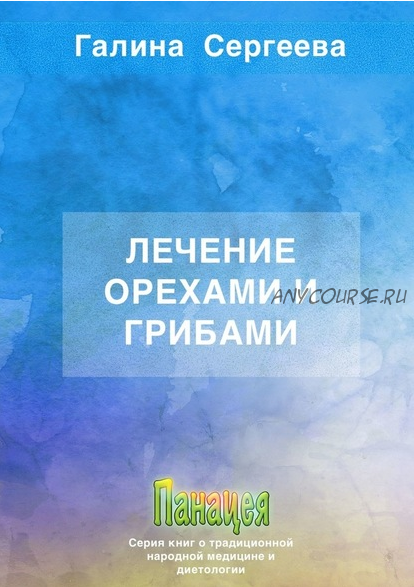 Лечение орехами и грибами (Галина Сергеева)