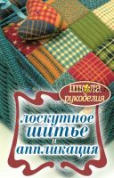 Лоскутное шитье и аппликация (Светлана Ращупкина)