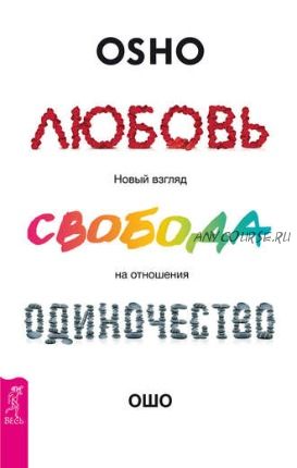 Любовь, свобода, одиночество. Новый взгляд на отношения (Бхагаван Шри Раджниш)