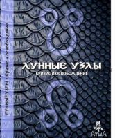 Лунные узлы: Кризис и Освобождение (Комилла Саттон)