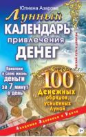 Лунный календарь привлечения денег. 100 денежных обрядов, усиленных Луной (Юлиана Азарова)