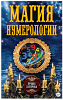 Магия нумерологии (Антонина Соколова)