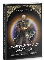 Магрибская магия (подчинение джиннов и шайтанов) (Павел Гросс)