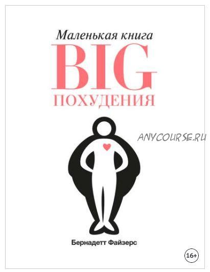 Маленькая книга BIG похудения (Бернадетт Файзерс)