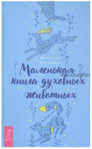 Маленькая книга духовных животных (Мелисса Альварес)