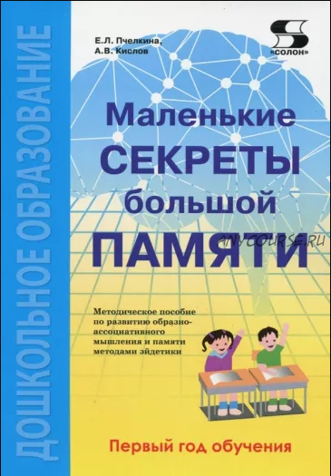 Маленькие секреты большой памяти. Методическое пособие. Первый год обучения (Александр Кислов, Екатерина Пчелкина)