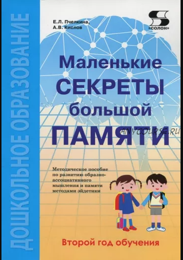 Маленькие секреты большой памяти. Методическое пособие. Второй год обучения (Александр Кислов, Екатерина Пчелкина)