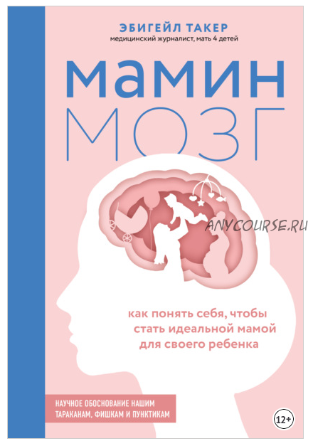 Мамин мозг. Как понять себя, чтобы стать идеальной мамой для своего ребёнка (Эбигейл Такер)