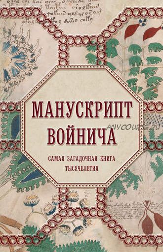 Манускрипт Войнича. Самая загадочная книга тысячелетия (Александр Дей)