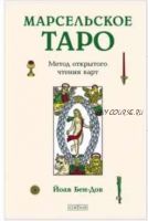 Марсельское Таро. Метод открытого чтения карт (Йоав Бен-Дов)