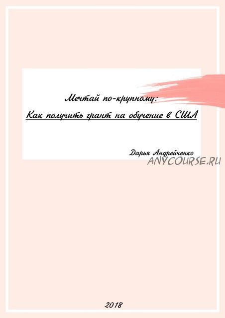 «Мечтай по-крупному: Как получить грант на обучение в США» (Дарья Андрейченко)