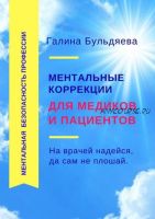 Ментальные коррекции для медиков и пациентов. (Галина Бульдяева)