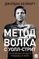 Метод волка с Уолл-стрит. Откровения лучшего продавца в мир (Джордан Белфорт)