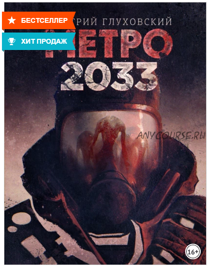 Метро 2033 (Дмитрий Глуховский)