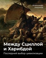 Между Сциллой и Харибдой. Последний выбор Цивилизации (Александр Никонов)