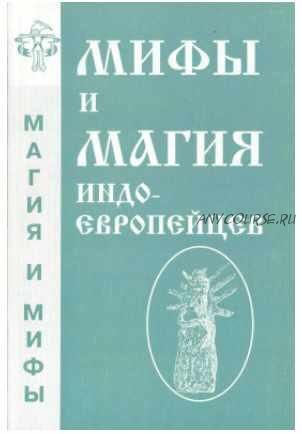 Мифы и магия индоевропейцев. Выпуск 2 (Антон Платов)