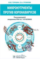 Микронутриенты против коронавирусов COVID-19 (Иван Торшин, Ольга Громова)