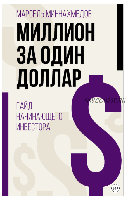 Миллион за один доллар. Гайд начинающего инвестора (Марсель Миннахмедов)