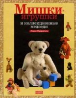 Мишки-игрушки и коллекционные медведи (Лидия Мудрагель)