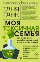 Моя токсичная семья: как пережить нелюбовь родителей и стать счастливым (Таня Танк)