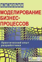 Моделирование бизнес-процессов. Практический опыт разработчика (Владислав Ильин)