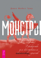 Монстры: руководство для исследователя магических существ (Джон Майкл Грир)